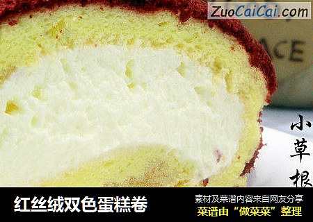 红丝绒双色蛋糕卷