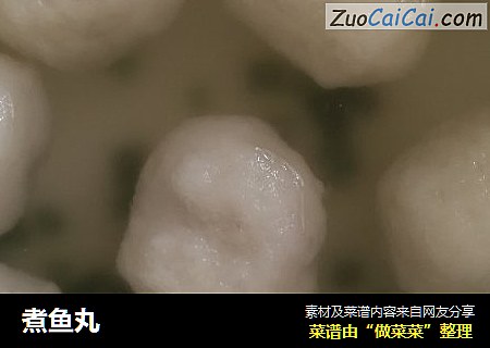 煮鱼丸