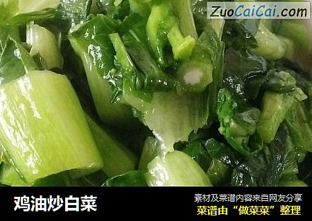鸡油炒白菜