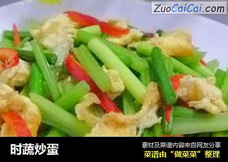时蔬炒蛋