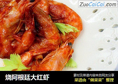 烧阿根廷大红虾