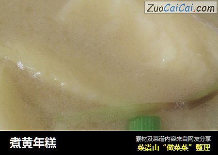 煮黄年糕