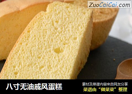 八寸无油戚风蛋糕