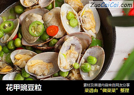 花甲豌豆粒