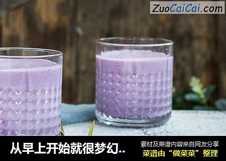 从早上开始就很梦幻的紫薯早餐奶