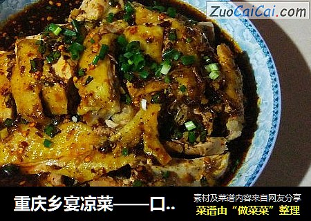 重庆乡宴凉菜——口水鸡(又叫凉拌鸡)