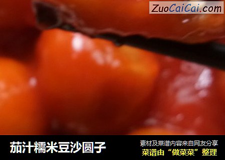 茄汁糯米豆沙圆子
