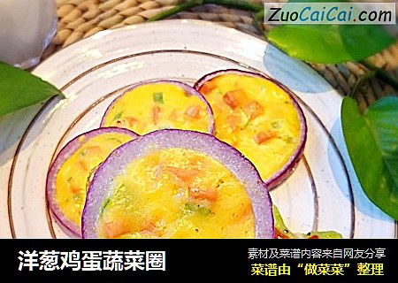 洋葱鸡蛋蔬菜圈