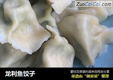 龙利鱼饺子