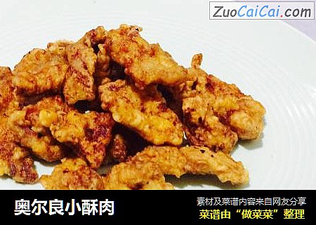 奥尔良小酥肉