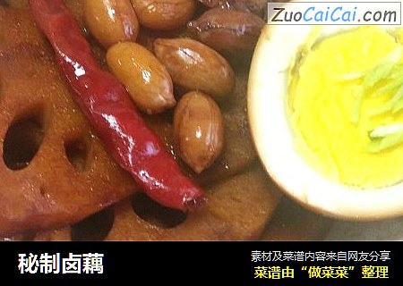 秘制卤藕