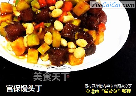 宫保馒头丁