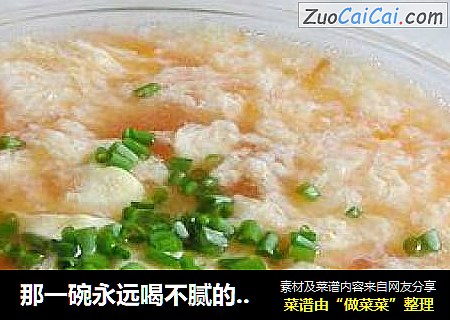 那一碗永远喝不腻的味道—番茄蛋汤