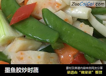墨鱼胶炒时蔬