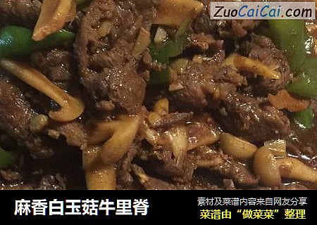 麻香白玉菇牛里脊