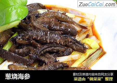 葱烧海参