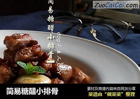 简易糖醋小排骨