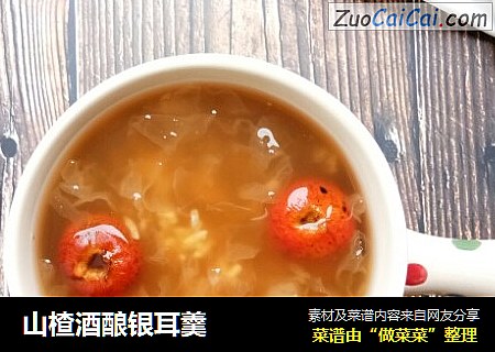 山楂酒酿银耳羹