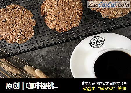 原创 | 咖啡樱桃燕麦代餐饼干
