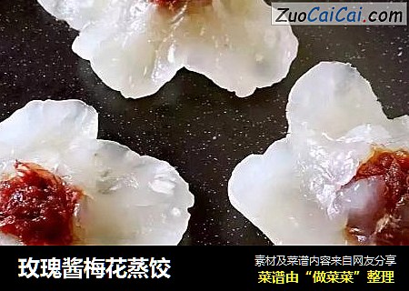 玫瑰酱梅花蒸饺