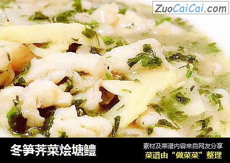 冬笋荠菜烩塘鳢