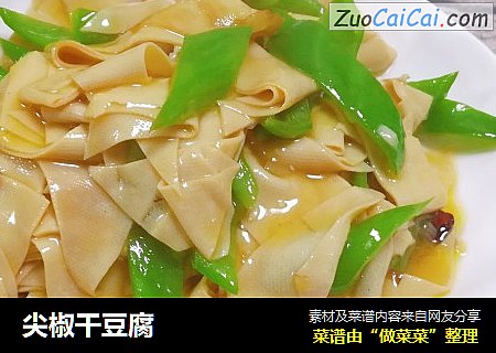 尖椒干豆腐