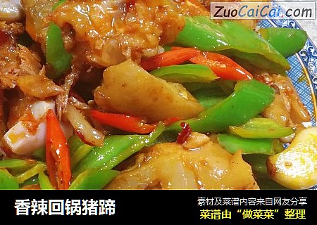 香辣回锅猪蹄