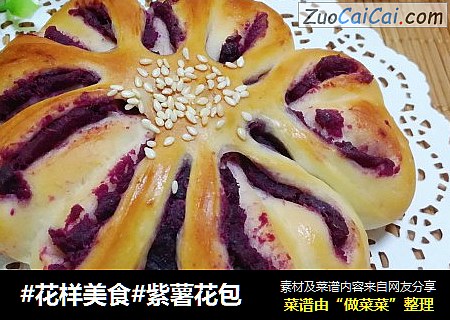 #花样美食#紫薯花包