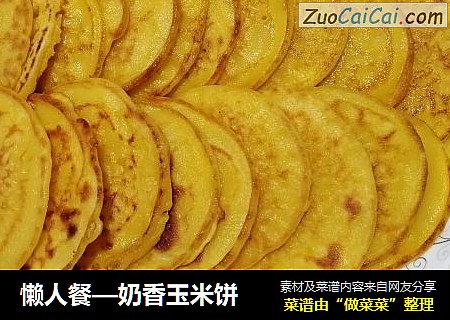 懒人餐—奶香玉米饼