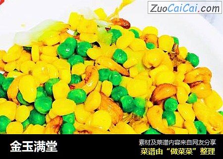 金玉满堂
