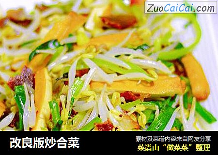 改良版炒合菜
