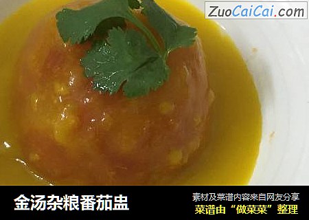 金汤杂粮番茄盅