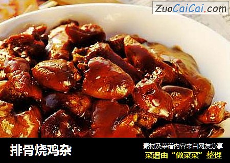 排骨烧鸡杂