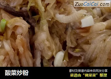 酸菜炒粉