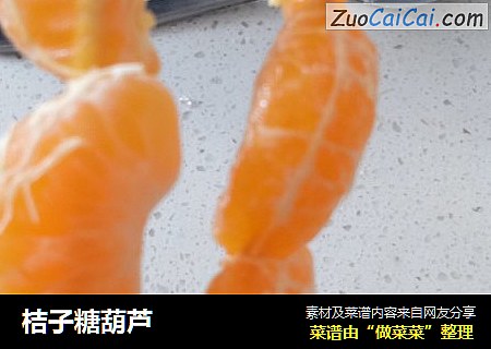桔子糖葫芦