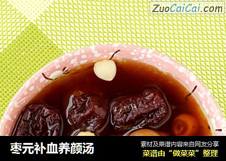 枣元补血养颜汤