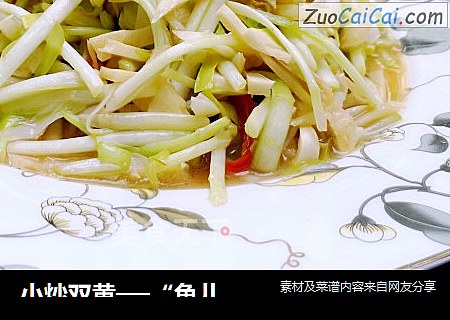 小炒双黄──“鱼儿厨房”私房菜