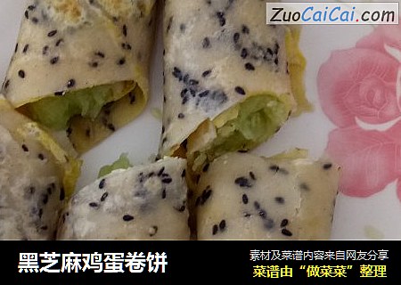 黑芝麻鸡蛋卷饼