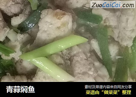 青蒜焖鱼