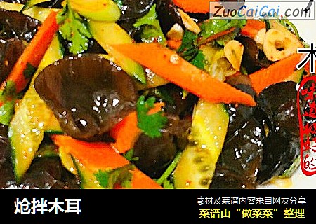 炝拌木耳