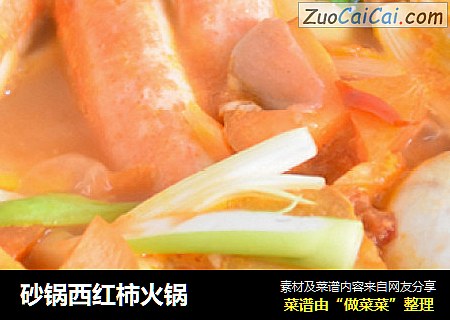 砂锅西红柿火锅