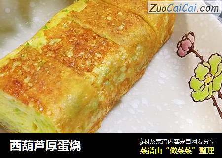 西葫芦厚蛋烧
