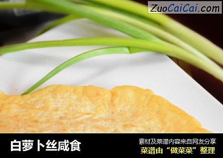 白萝卜丝咸食