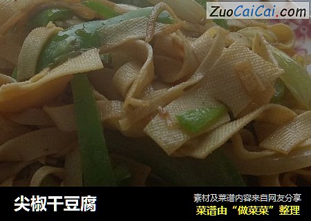尖椒干豆腐