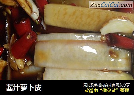 酱汁萝卜皮