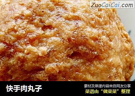 快手肉丸子
