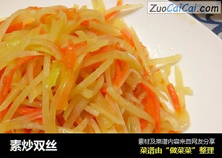 素炒双丝