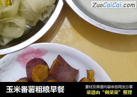 玉米番薯粗粮早餐