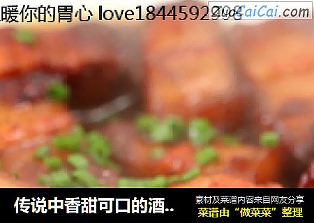 传说中香甜可口的酒糟红烧肉你吃过吗