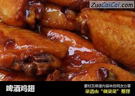 啤酒鸡翅